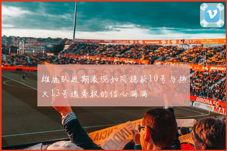 雄鹿队近期表现如同稳获10号与热火13号选秀权的信心满满