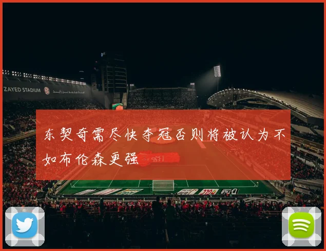 东契奇需尽快夺冠否则将被认为不如布伦森更强