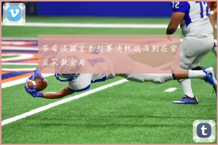 芬奇谈掘金系列赛消耗战马刺在背后笑傲全局